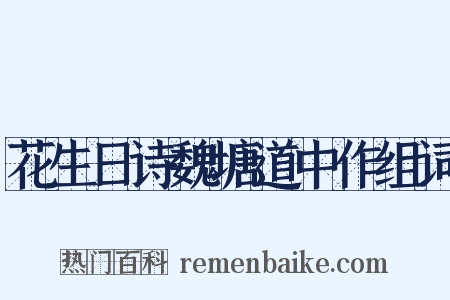 花生日诗魏塘道中作组词是什么意思的图片